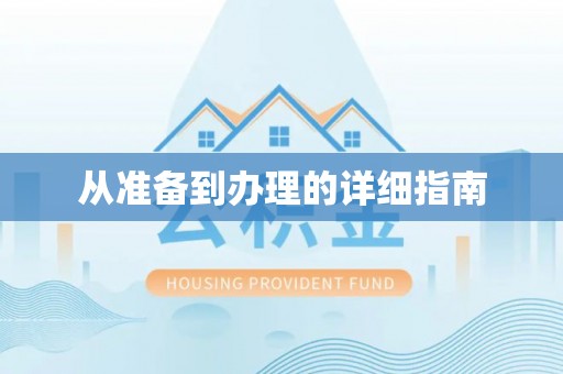 城子河从准备到办理的详细指南