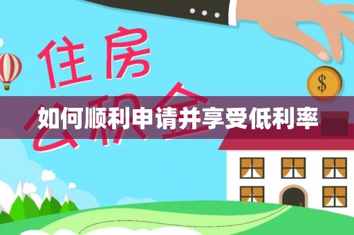 城子河如何顺利申请并享受低利率