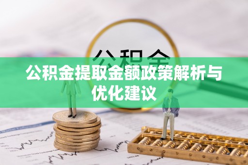 城子河公积金提取金额政策解析与优化建议