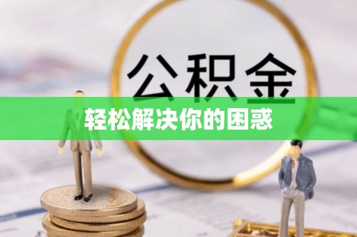 城子河轻松解决你的困惑