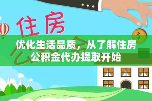 城子河优化生活品质，从了解住房公积金代办提取开始