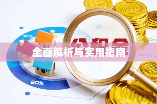 城子河全面解析与实用指南