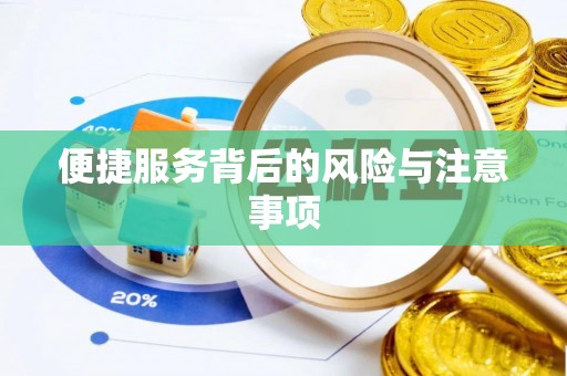 城子河便捷服务背后的风险与注意事项