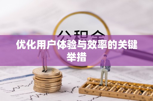 城子河优化用户体验与效率的关键举措